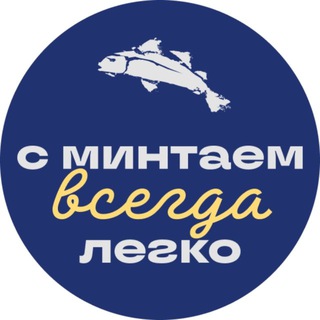 Telegram profile photo for Есть Минтай!