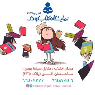 Telegram profile photo for 📚نمايشگاه كتاب كودك📚
