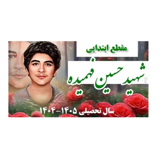 Telegram profile photo for دبستان شهید فهمیده ایروان-ارمنستان