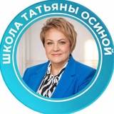 Telegram profile photo for Школа Татьяны Осиной. Доп.образование для психологов