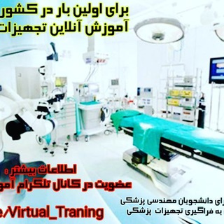 Telegram profile photo for آموزش مجازی تجهیزات پزشکی