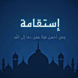 Telegram profile photo for إسـتقـامـة🤍✨