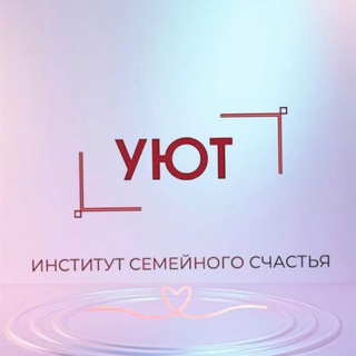 Telegram profile photo for Центр создания семьи "Уют" Жен