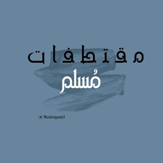 Telegram profile photo for مقتطفات مسلم |•🪴🌥