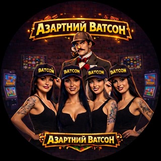 Telegram profile photo for Азартний Ватсон 🎰