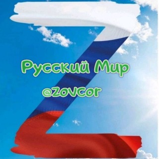Telegram profile photo for Русский Мир | Спецоперация Z | ZOV COR | СВО | Резервный канал