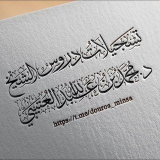 Telegram profile photo for تسجيلات دروس الشيخ الدكتور محمد بن عبدالله العتيبي حفظه الله