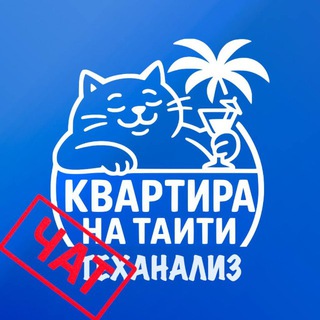 Telegram group profile photo for 💸Kvartira_na_TaIti🔈ЧАТ
