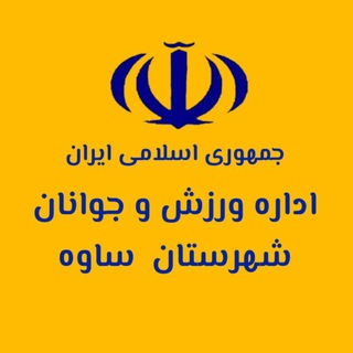Telegram profile photo for اداره ورزش و جوانان ساوه