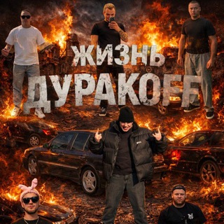 Telegram profile photo for ЖИЗНЬ ДУРАKOFF