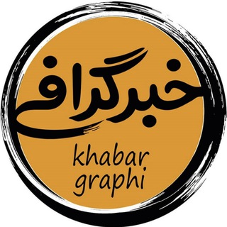 Telegram profile photo for خبرگرافی