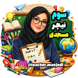 Telegram profile photo for سومی های خانم مسجدی 📖✏️😍