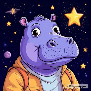 Telegram profile photo for Гиппо‑звёзды🦛