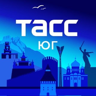 Telegram profile photo for ТАСС / Юг