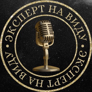 Telegram profile photo for Эксперт на виду. Мероприятия
