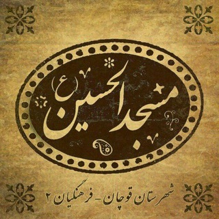 Telegram profile photo for مَسْجِدُ الْحُسَیْن (ع)