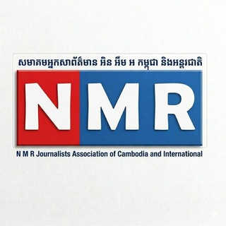 Telegram profile photo for សមាគមអ្នកសារព័ត៌មាន អិន អឹម អ កម្ពុជានិងអន្តរជាតិ N M R Journalists Association of Cambodia and International