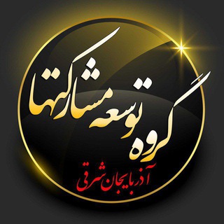 Telegram profile photo for کانال خبری توسعه مشارکت ها