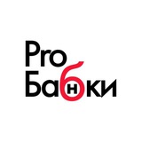 Telegram profile photo for ProБабки ссылка