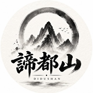 Telegram profile photo for 谛都「交流群」