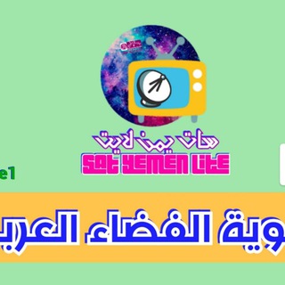Telegram group profile photo for سات يمن لايت Sat Yemen Lite 📡