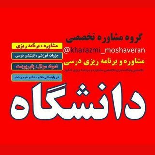 Telegram profile photo for مشاوران تحصیلی دانشگاه🎓