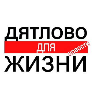Telegram profile photo for Дятлово. НОВОСТИ