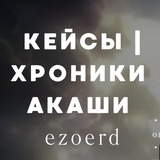 Telegram profile photo for кейсы ezoerd | хроники акаши