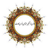 Telegram profile photo for کانون فرهنگی اجتماعی بانوان محلات