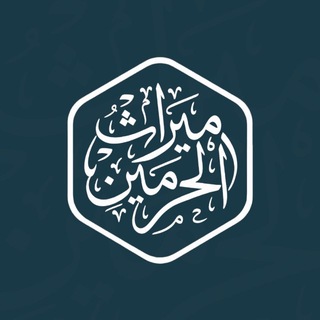 Telegram profile photo for ميراث الحرمين || mirath alharamin