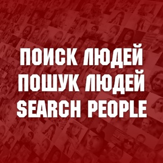 Telegram profile photo for Поиск людей / Пошук людей