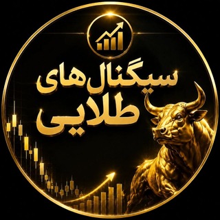 Telegram profile photo for سیگنال های طلایی (رایگان)