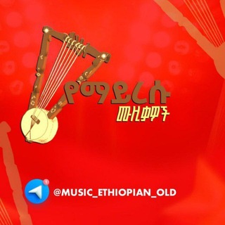 Telegram profile photo for 🎧 የማይረሱ ሙዚቃዎች ||