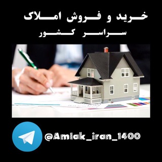 Telegram profile photo for خرید و فروش املاک سراسری