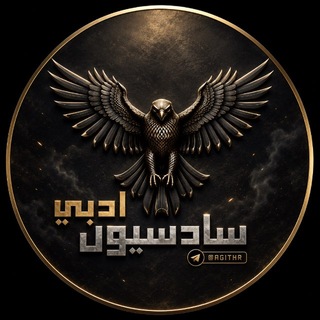 Telegram profile photo for سادسيون ادبي