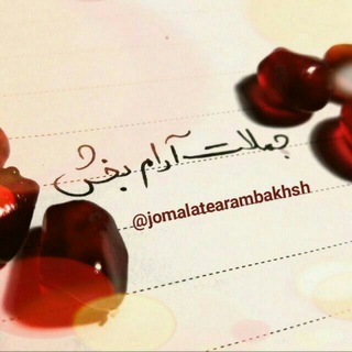 Telegram profile photo for 💟 جملات آرام بخش 💟