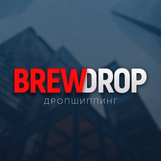 Telegram profile photo for brewdrop дропшиппинг 📦