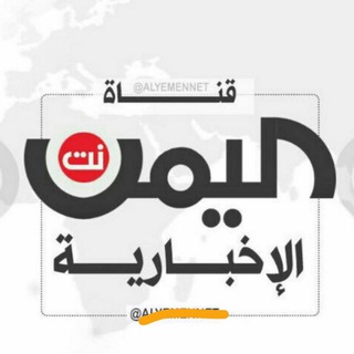 Telegram profile photo for قناة يمن نت