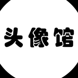 Telegram profile photo for 头像/壁纸 频道