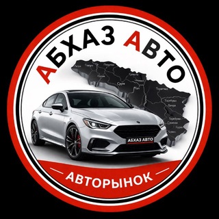 Telegram profile photo for Абхаз Авто / Авторынок