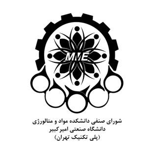 Telegram profile photo for شورای صنفی دانشکده مواد و متالورژی دانشگاه صنعتی امیرکبیر