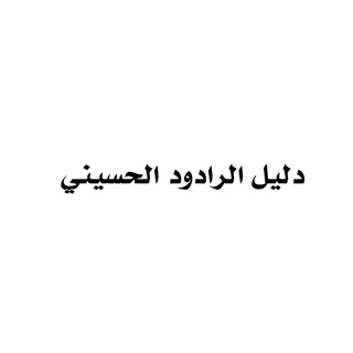 Telegram profile photo for دليل الرادود الحسيني