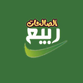 Telegram profile photo for ربيع الصالحات