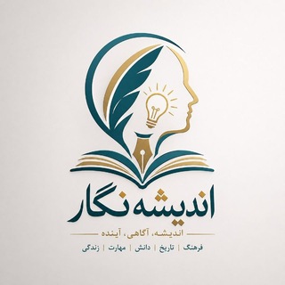 Telegram profile photo for ♻️ اندیشه نگار ♻️