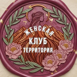 Telegram profile photo for Клуб ✨Женская Территория✨
