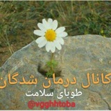 Telegram profile photo for درمان شدگان طوبای سلامت