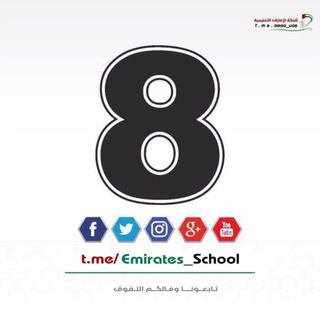 Telegram profile photo for الصف الثامن - الامارات