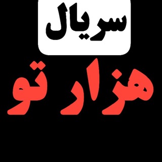 Telegram profile photo for دانلود هزارتو | دانلود سریال هزارتو رایگان | دانلود فیلم هزارتو | سریال ایرانی هزارتو | سریال جدید هزارتو | قسمت جدید هزار تو