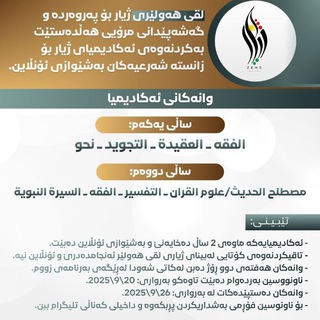 Telegram profile photo for ئەکادیمیای زانستە شەرعیەکان ـ ئۆنڵاین ـ الدفعة الرابعة