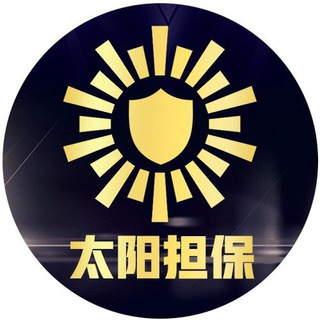 Telegram profile photo for 太阳担保——业务公告群